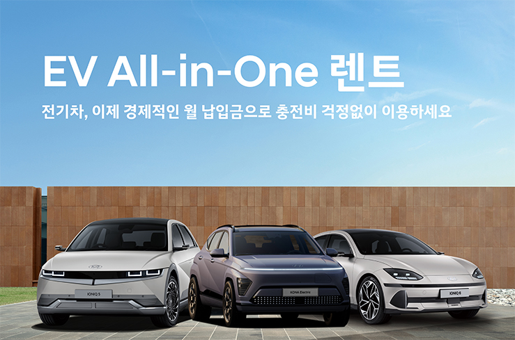 EV All-in-One 렌트