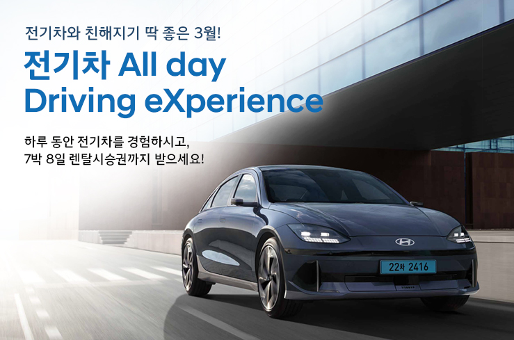 전기차 All day Driving eXperience