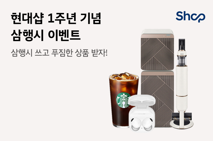 현대샵 1주년 기념 삼행시 이벤트
