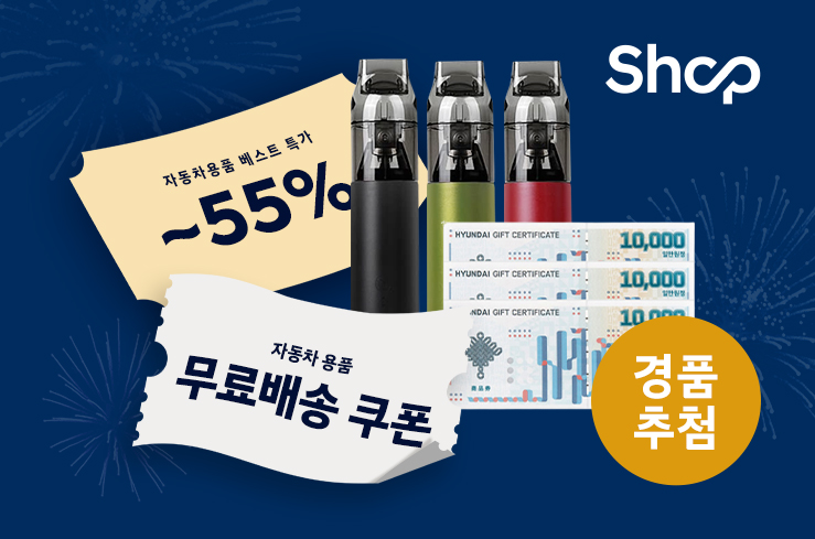 자동차용품 가을맞이 대축제