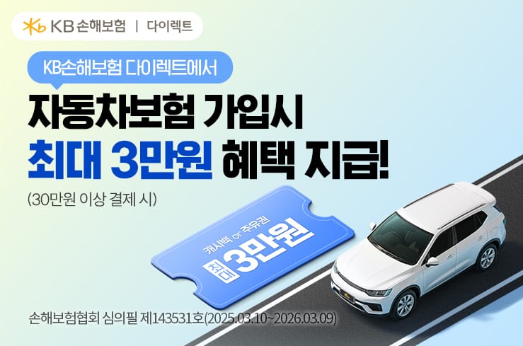 KB손해보험 다이렉트 자동차보험 가입하고 주유권 받아가세요.