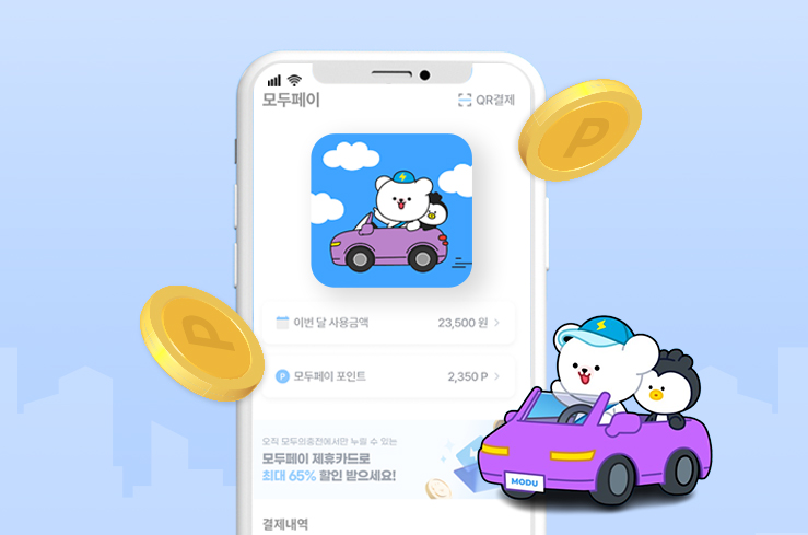 모두의 충전 신규 제휴 런칭 이벤트