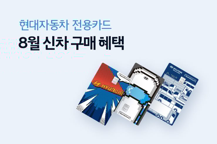 8월 전용카드 신차 구매 혜택