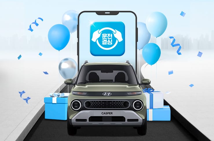 현대자동차가 준비한 운전결심만의 전용혜택!