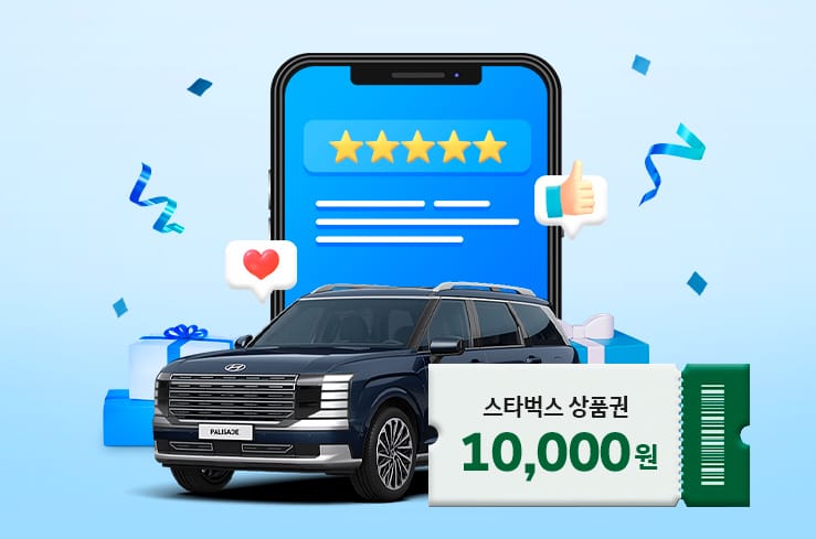 현대닷컴 구매 후기 EVENT