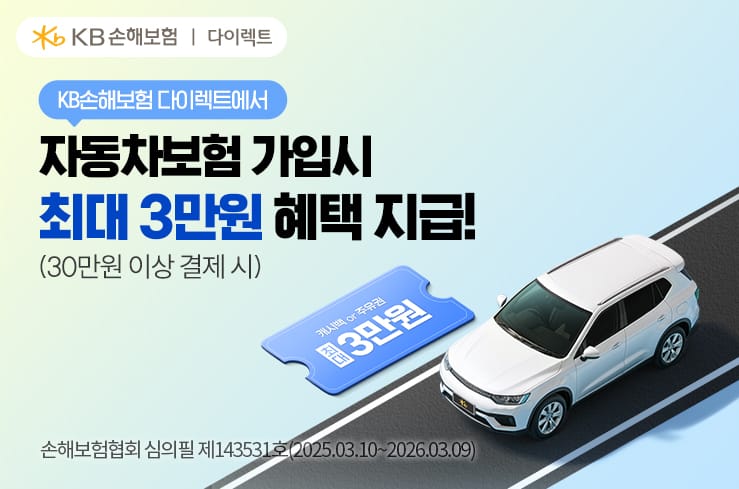KB손해보험 다이렉트 자동차보험 가입하고 주유권 받아가세요.
