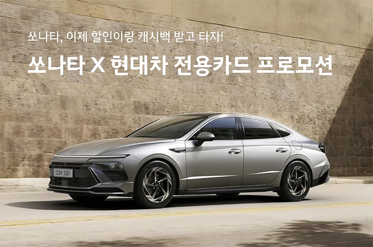 쏘나타 X 현대차 전용카드 프로모션