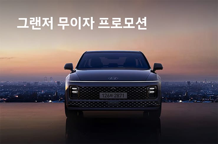 그랜저 무이자 프로모션