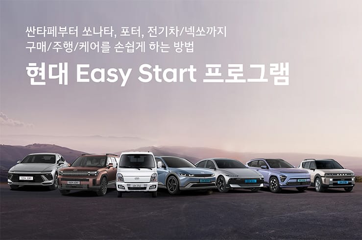 현대 Easy Start 프로그램