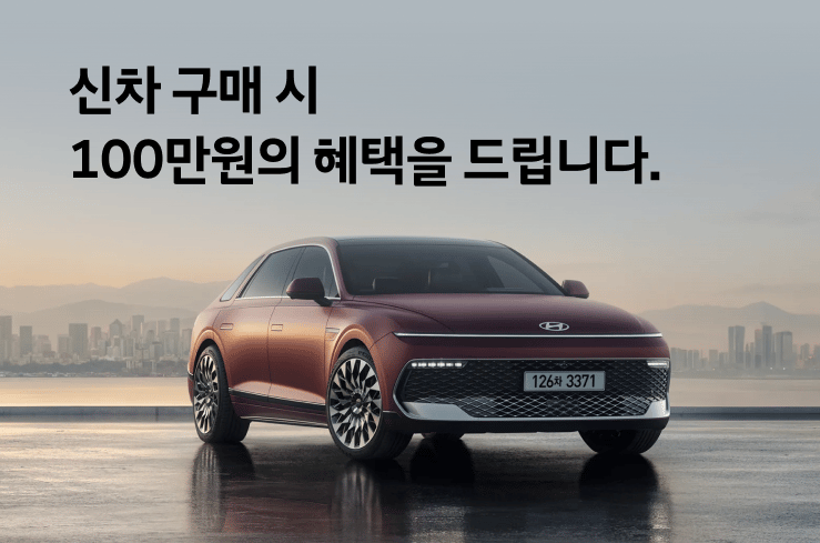 신차 고민하세요? 최대 100만원의 혜택을 드립니다. 현대 수퍼페스타