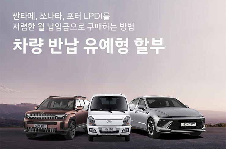 차량반납 유예형 할부 (쏘나타/싼타페/포터LPDI)