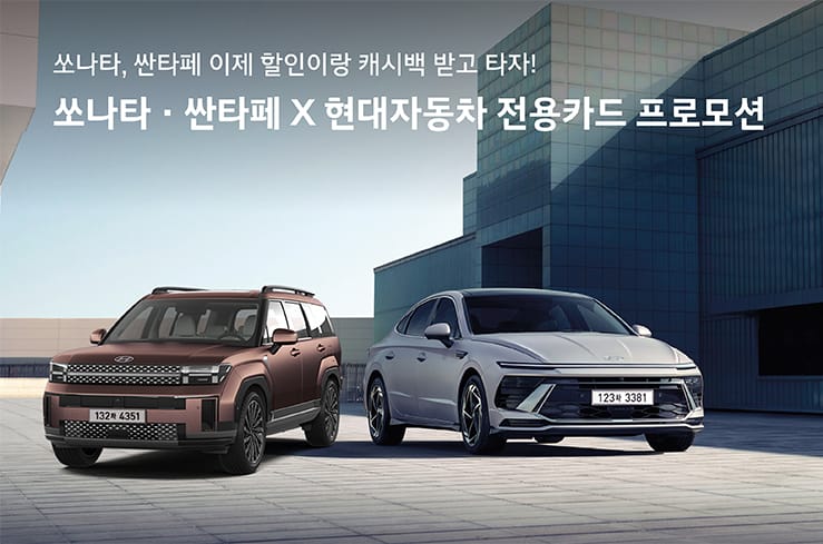 쏘나타 · 싼타페 X 현대자동차 전용카드 프로모션