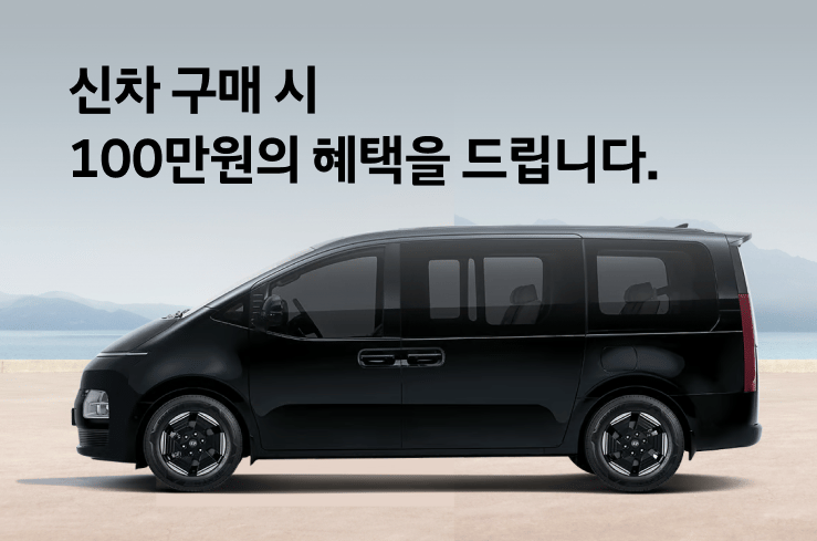 신차 고민하세요? 최대 100만원의 혜택을 드립니다. 현대 수퍼페스타