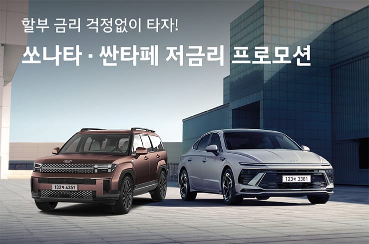 쏘나타 · 싼타페 저금리 프로모션