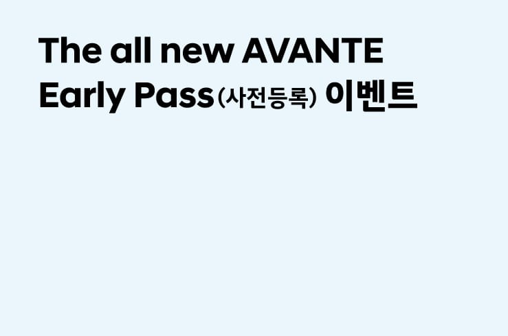 The all new AVANTE Early Pass 이벤트