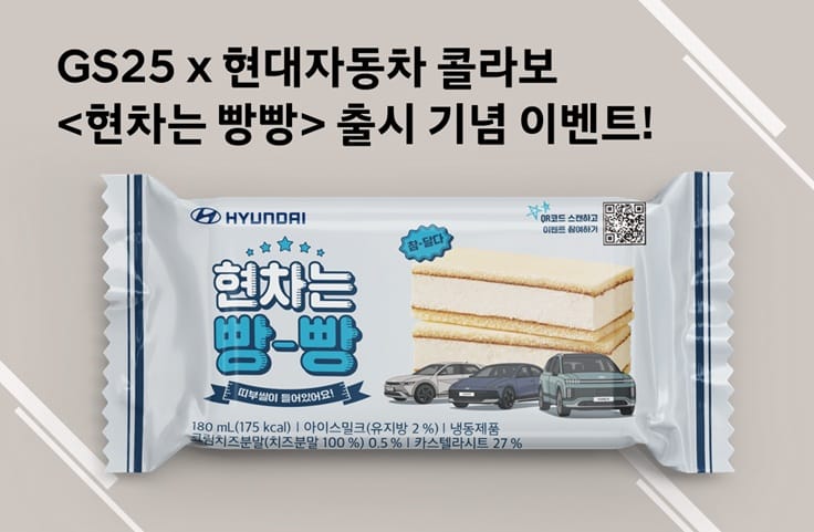 GS25x현대자동차 현차는 빵빵 출시 기념 이벤트