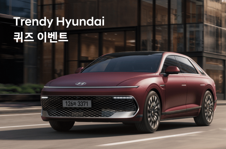 Trendy Hyundai 이벤트