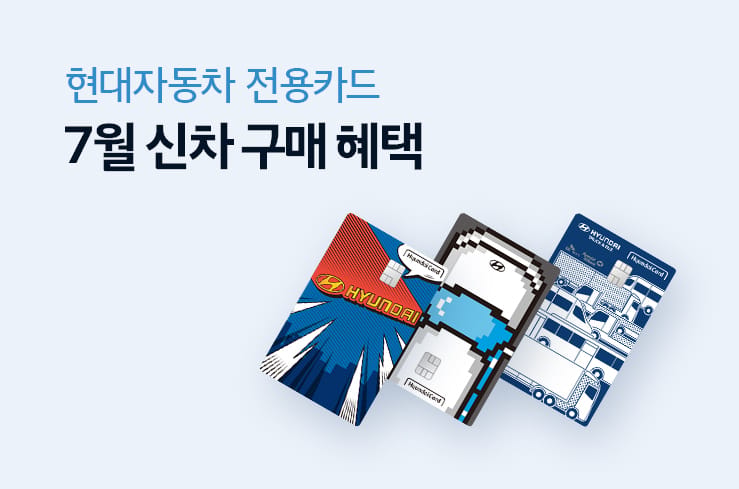7월 전용카드 신차 구매 혜택