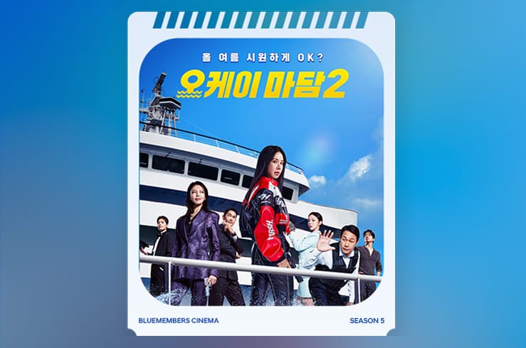 블루멤버스 시네마 시즌5