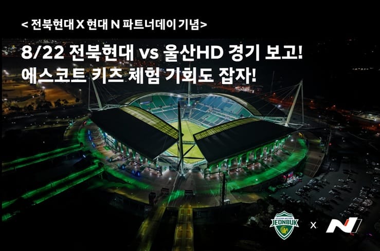현대 N x 전북 현대 FC 파트너스데이 기념 이벤트
