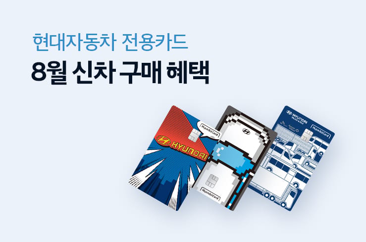 8월 전용카드 신차 구매 혜택