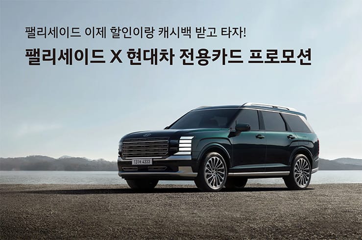 팰리세이드 전용카드 프로모션