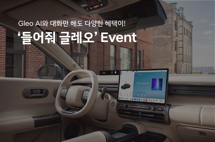 들어줘, 글레오 대화 이벤트