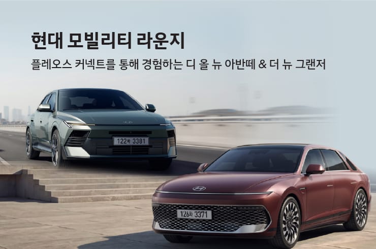 현대 모빌리티 라운지 이벤트