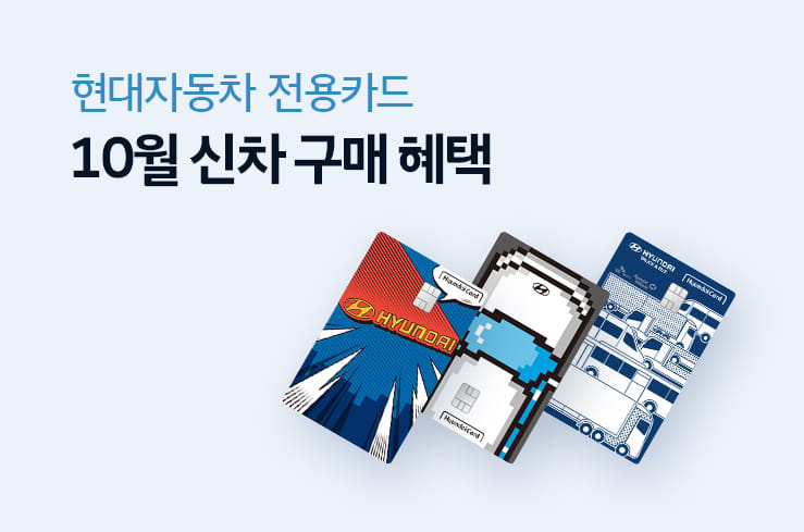 10월 전용카드 신차 구매 혜택