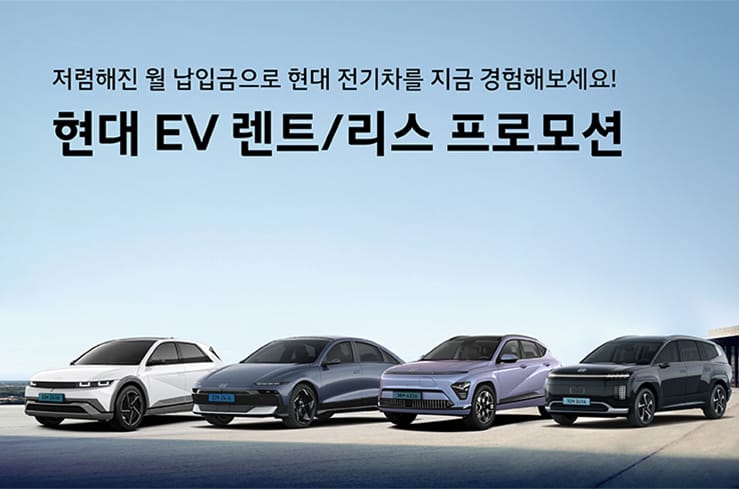 현대 EV 렌트/리스 프로모션