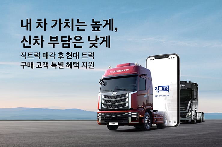 현대자동차 X 직트럭 트레이드인 프로모션