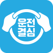 운전결심 App 아이콘 이미지