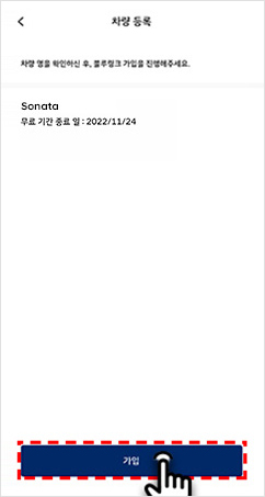 03 차량 명 확인 후 ‘가입’ 선택 (차대번호 입력한 경우는 커넥티드 번호 입력 필요)