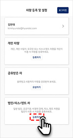 01 ‘법인/리스/렌트 차’ 의 ‘등록하기’ 버튼 선택 ※ 이미 등록된 차량이 있는 상태에서 차량을 추가 등록하시려는 경우 ‘더 보기’ → ‘다른 차량 이용하기’에서 진행해 주세요.