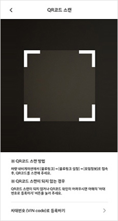 02 차량 내비게이션에서 [블루링크] > [블루링크 설정] > [모뎀정보] 로 진입하여 QR코드 스캔 ※ QR코드 스캔이 되지 않거나 QR코드가 없는 차량의 경우 ‘차대번호 (VIN code)로 등록하기’를 눌러 차대번호를 입력해 주세요.