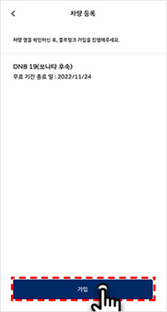 03 차량 명 확인 후, ‘가입’ 선택