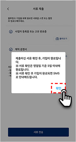 07 가입 완료 ※ 서류 제출하신 경우 서류가 확인된 이후 가입이 완료되며 가입 완료 시 SMS 로 안내해 드립니다.