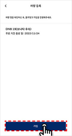 03 차량 명 확인 후, ‘가입’ 선택