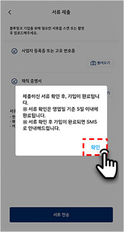 08 가입 완료 ※ 서류가 확인된 이후 가입이 완료되며 가입 완료 시 SMS 로 안내해 드립니다.