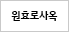 원효로사옥