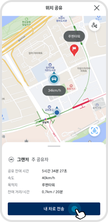 04. 위치, 잔여 시간, 거리 정보 확인 및 ‘내 차로 전송’ 버튼 선택 