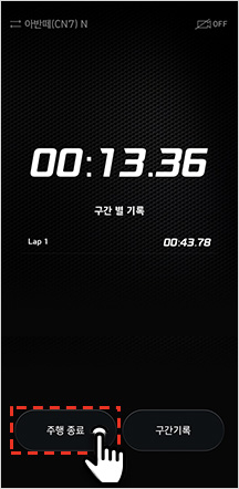 02 OUT TRACKING 선택 시  랩 타이머 측정 종료