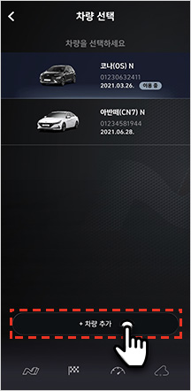 02 차량 추가 선택