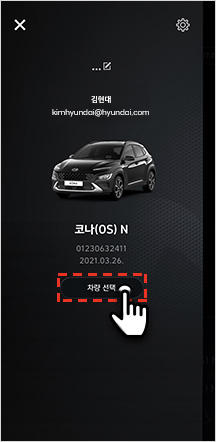 01 내 정보 > 차량 선택