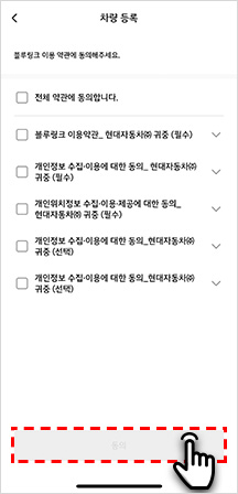 03 차량등록 시 이용 약관 동의 이미지