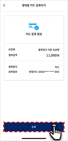 05-5 카드등록 완료 이미지