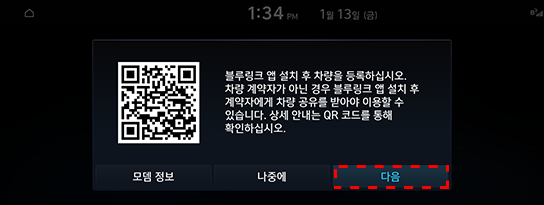 02 QR 코드 진입 → 앱 설치 → 로그인 및 차량 등록 진행 후 [다음] 버튼 선택