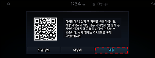 02 QR 코드 진입 → 앱 설치 → 로그인 및 차량 등록 진행 후 [다음] 버튼 선택