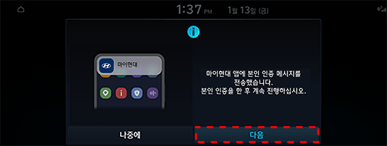 04 선택한 사용자의 블루링크 앱에 본인 인증 요청 팝업 송출<br>본인 인증 완료 후 [다음] 버튼 진입