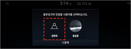 02 연동할 사용자 선택